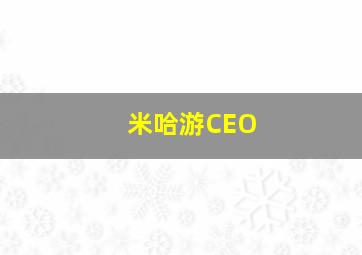 米哈游CEO