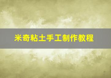 米奇粘土手工制作教程