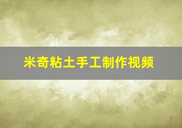 米奇粘土手工制作视频