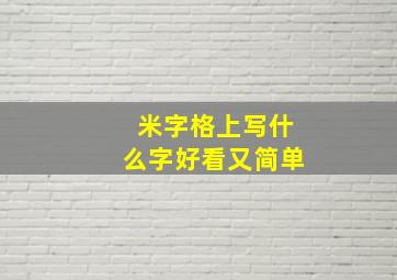 米字格上写什么字好看又简单