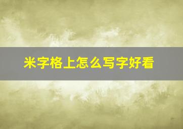 米字格上怎么写字好看