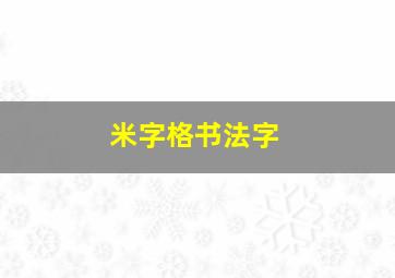 米字格书法字