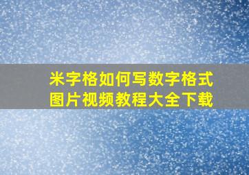 米字格如何写数字格式图片视频教程大全下载