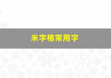 米字格常用字