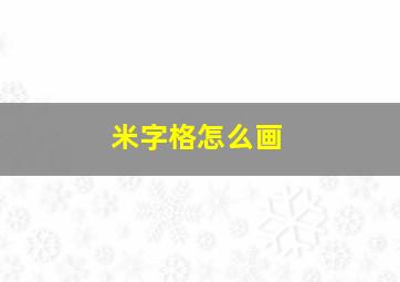 米字格怎么画