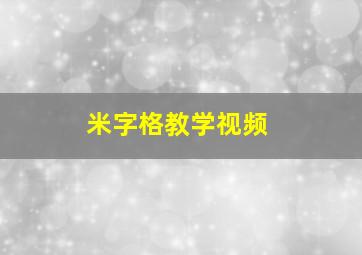 米字格教学视频