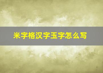 米字格汉字玉字怎么写