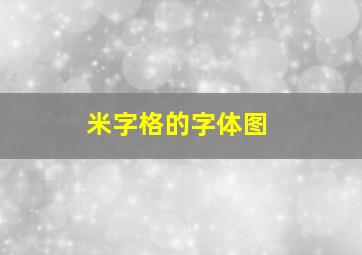 米字格的字体图