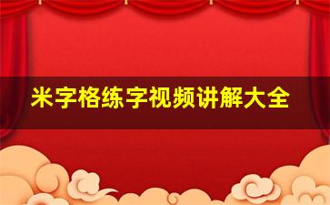 米字格练字视频讲解大全