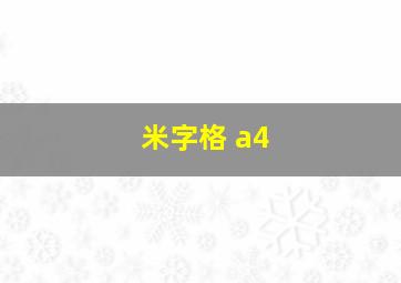 米字格 a4