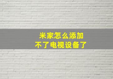 米家怎么添加不了电视设备了