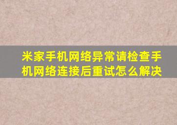 米家手机网络异常请检查手机网络连接后重试怎么解决