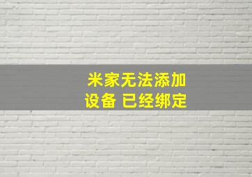 米家无法添加设备 已经绑定