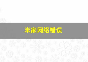 米家网络错误