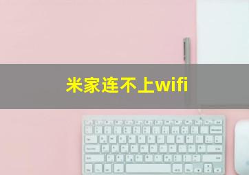 米家连不上wifi