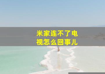 米家连不了电视怎么回事儿