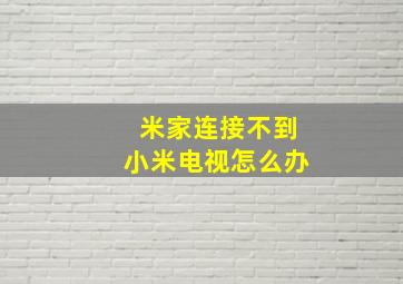 米家连接不到小米电视怎么办