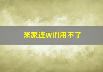 米家连wifi用不了