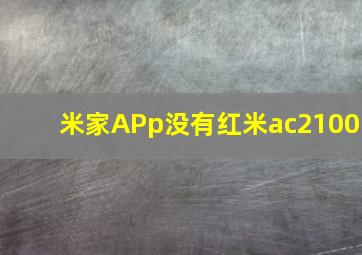 米家APp没有红米ac2100