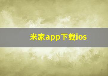 米家app下载ios