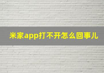 米家app打不开怎么回事儿