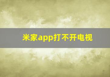 米家app打不开电视