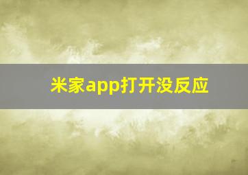 米家app打开没反应