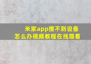 米家app搜不到设备怎么办视频教程在线观看