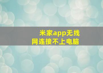 米家app无线网连接不上电脑