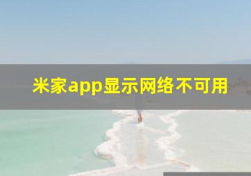 米家app显示网络不可用