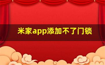 米家app添加不了门锁