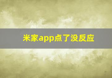 米家app点了没反应