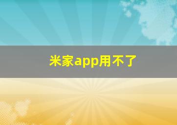 米家app用不了