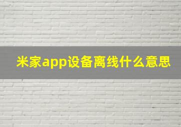 米家app设备离线什么意思