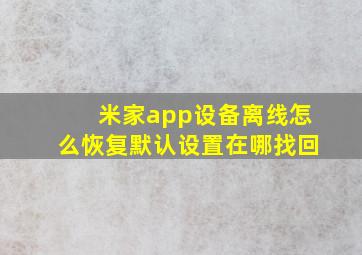 米家app设备离线怎么恢复默认设置在哪找回