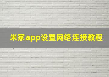 米家app设置网络连接教程