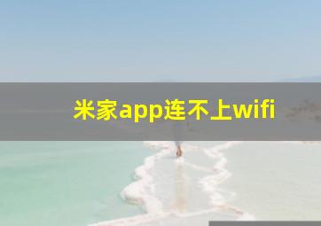 米家app连不上wifi