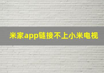 米家app链接不上小米电视