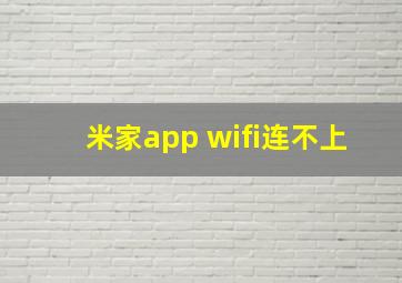 米家app wifi连不上