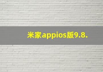 米家appios版9.8.