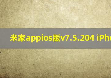 米家appios版v7.5.204 iPhone版