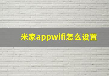 米家appwifi怎么设置