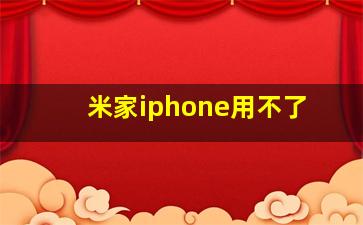 米家iphone用不了