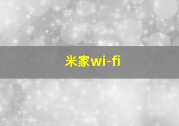 米家wi-fi