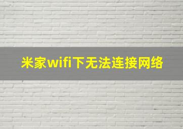 米家wifi下无法连接网络