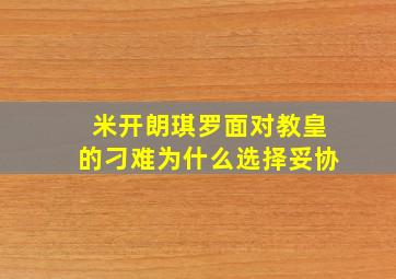 米开朗琪罗面对教皇的刁难为什么选择妥协