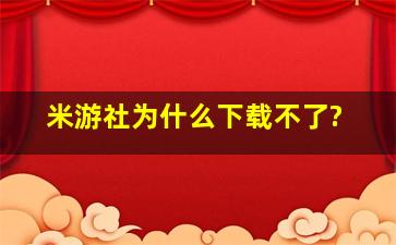 米游社为什么下载不了?