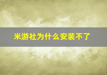 米游社为什么安装不了