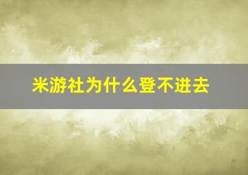 米游社为什么登不进去