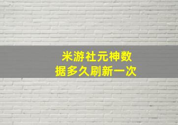 米游社元神数据多久刷新一次